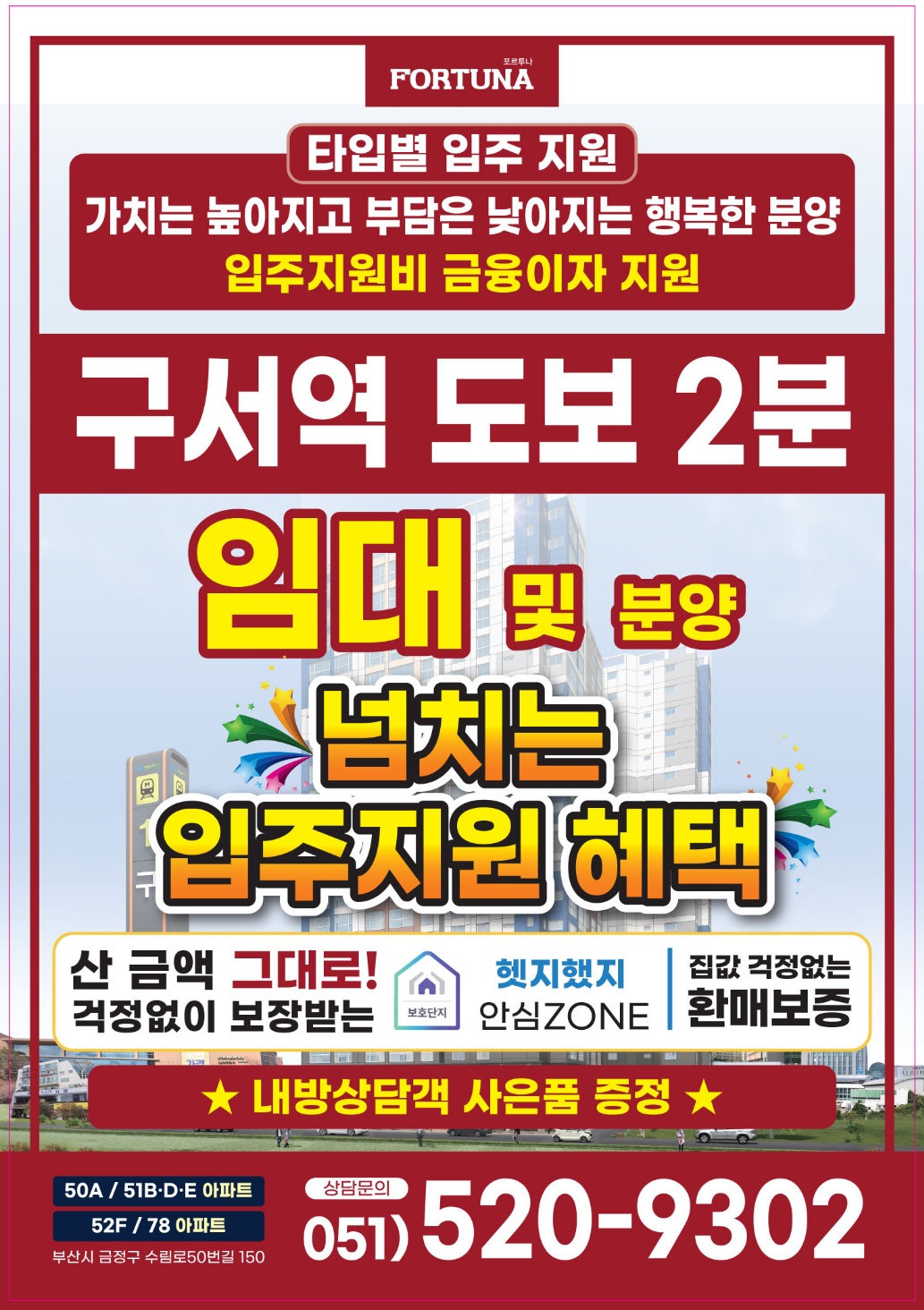구서역 포르투나 안심 혜택 안내
