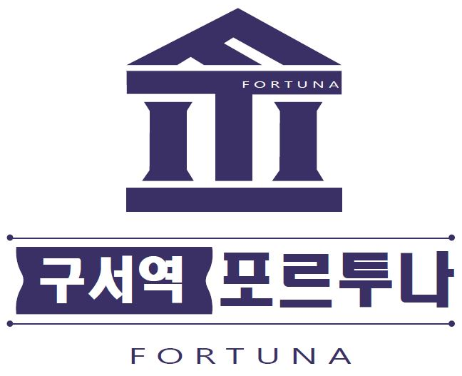 구서역 포르투나