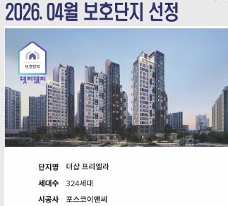 더샵 프리엘라 보호단지 선정 카드