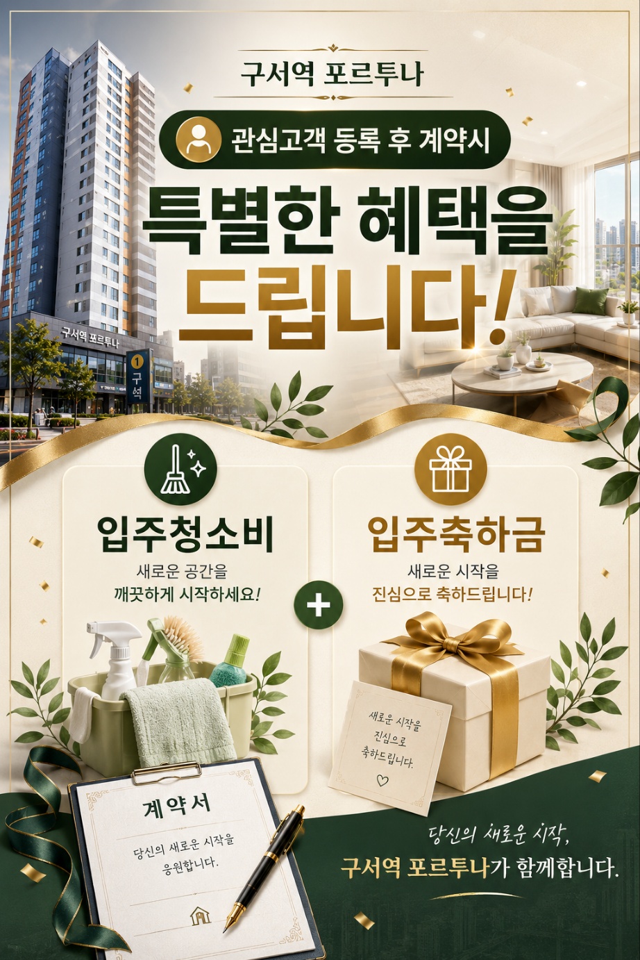 구서역 포르투나 관심고객 등록 후 계약 시 입주청소비와 입주축하금 특별 혜택 안내